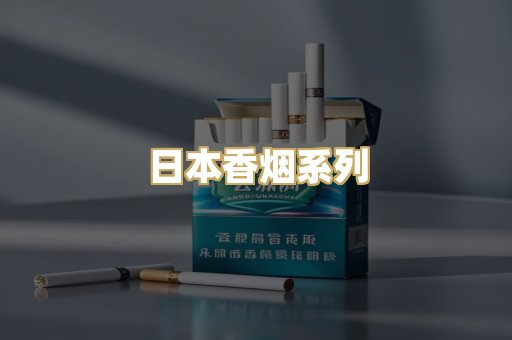 日本香烟系列